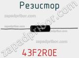Резистор 43F2R0E фотография 2.