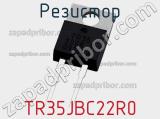 Резистор TR35JBC22R0 