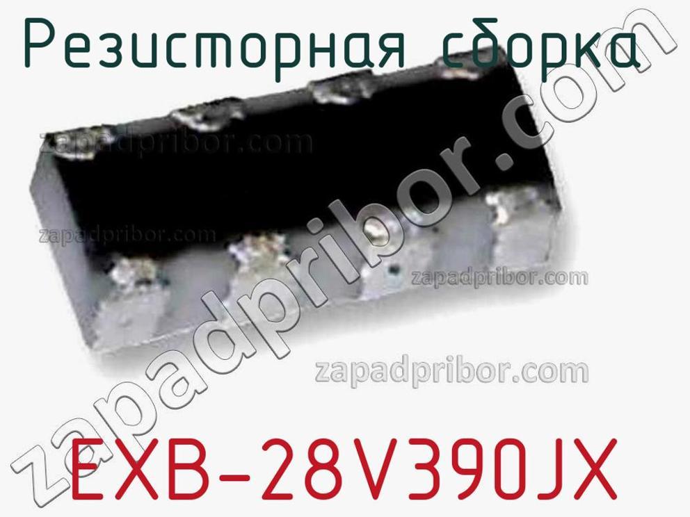 EXB-28V390JX - Резисторная сборка - фотография. Увеличить. EXB-28V390JX - Резисторная сборка - фотография.