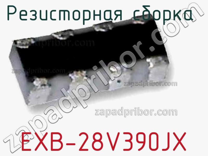 Резисторная сборка  EXB-28V390JX фотография.