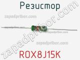 Резистор ROX8J15K 