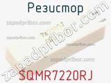 Резистор SQMR7220RJ фотография 2.