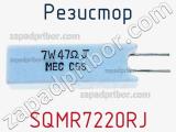 Резистор SQMR7220RJ фотография 3.