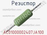 Резистор AC01000002407JA100 фотография 2.