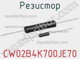 Резистор CW02B4K700JE70 фотография 2.