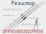 Резистор SFR16S0002002FR500 