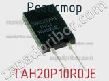 Резистор TAH20P10R0JE фотография 2.