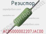 Резистор AC05000002207JAC00 