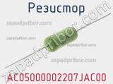 Резистор AC05000002207JAC00 фотография 2.