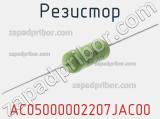 Резистор AC05000002207JAC00 фотография 3.