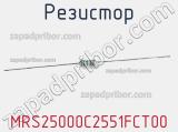 Резистор MRS25000C2551FCT00 фотография 2.