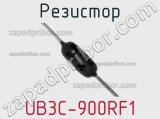Резистор UB3C-900RF1 