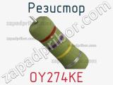 Резистор OY274KE фотография 2.