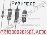 Резистор PR03000201601JAC00 