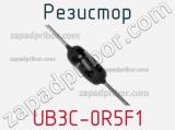 Резистор UB3C-0R5F1 