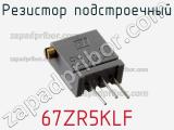 Резистор подстроечный 67ZR5KLF фотография 2.
