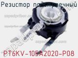 Резистор подстроечный PT6KV-105A2020-P08