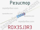 Резистор ROX3SJ3R3 фотография 2.