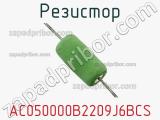 Резистор AC050000B2209J6BCS фотография 2.