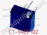 Потенциометр подстроечный CT-94EP102 фотография 2.