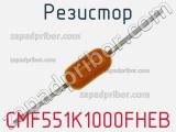 Резистор CMF551K1000FHEB 