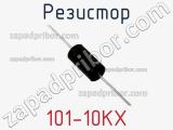 Резистор 101-10KX 