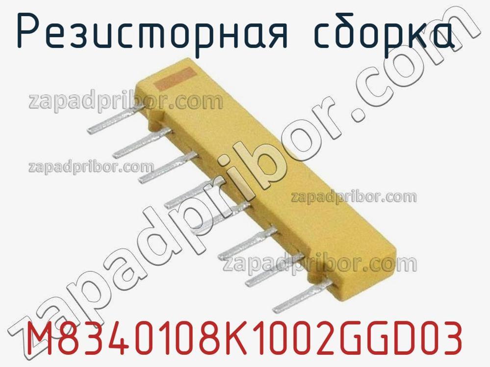 M8340108K1002GGD03 - Резисторная сборка - фотография. Увеличить. M8340108K1002GGD03 - Резисторная сборка - фотография.