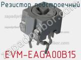 Резистор подстроечный EVM-EAGA00B15