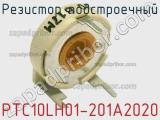 Резистор подстроечный PTC10LH01-201A2020