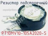 Резистор подстроечный PT10MV10-105A2020-S