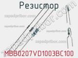Резистор MBB0207VD1003BC100 фотография 2.