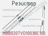 Резистор MBB0207VD1003BC100 фотография 3.