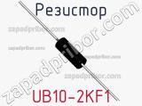 Резистор UB10-2KF1 