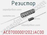 Резистор AC07000001202JAC00 