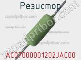 Резистор AC07000001202JAC00 фотография 2.