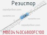 Резистор MBE04140C6800FC100 