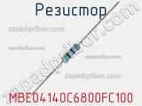 Резистор MBE04140C6800FC100 фотография 2.