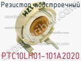 Резистор подстроечный PTC10LH01-101A2020