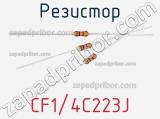 Резистор CF1/4C223J фотография 2.