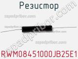 Резистор RWM08451000JB25E1 фотография 2.