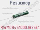 Резистор RWM08451000JB25E1 фотография 3.