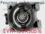 Резистор подстроечный EVM-1SSX50B16