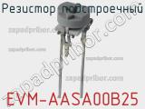 Резистор подстроечный EVM-AASA00B25