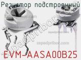 Резистор подстроечный EVM-AASA00B25 фотография 2.