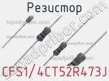 Резистор CFS1/4CT52R473J фотография 2.
