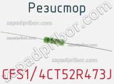 Резистор CFS1/4CT52R473J фотография 3.