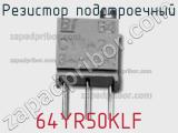 Резистор подстроечный 64YR50KLF фотография 2.