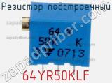 Резистор подстроечный 64YR50KLF фотография 3.