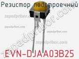 Резистор подстроечный EVN-DJAA03B25