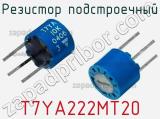 Резистор подстроечный T7YA222MT20